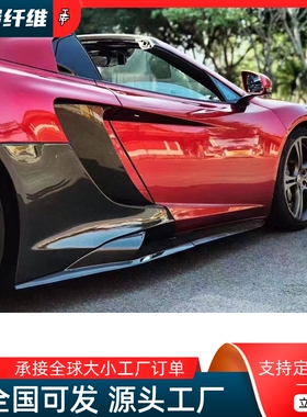 适用迈凯伦12C-MP4 650S改装小包围碳纤维675LT侧裙侧铲叶子板