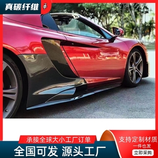 小包围碳纤维675LT侧裙侧铲叶子板 650S改装 适用迈凯伦12C MP4