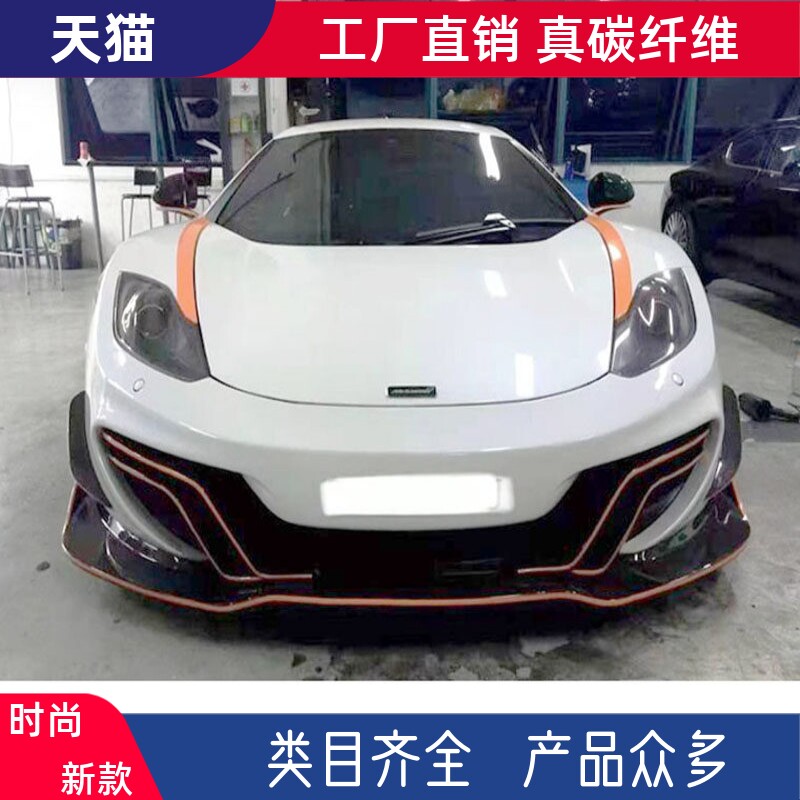 适用于迈凯伦12C-MP4改装小包围DMC款碳纤维前唇头铲下巴前杠扰流