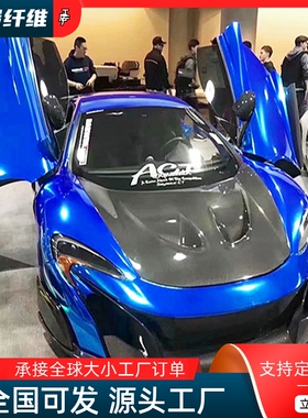 适用迈凯伦MP4-12C改装650S 675LT大包围半碳纤维前杠保险杠前脸