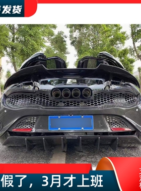 适用迈凯伦720s改装大包围765LT干碳半碳纤维后唇网格排气后总成