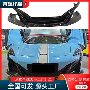 OEM前唇650S前铲 650S小包围碳纤维原厂款 适用迈凯伦12C MP4改装