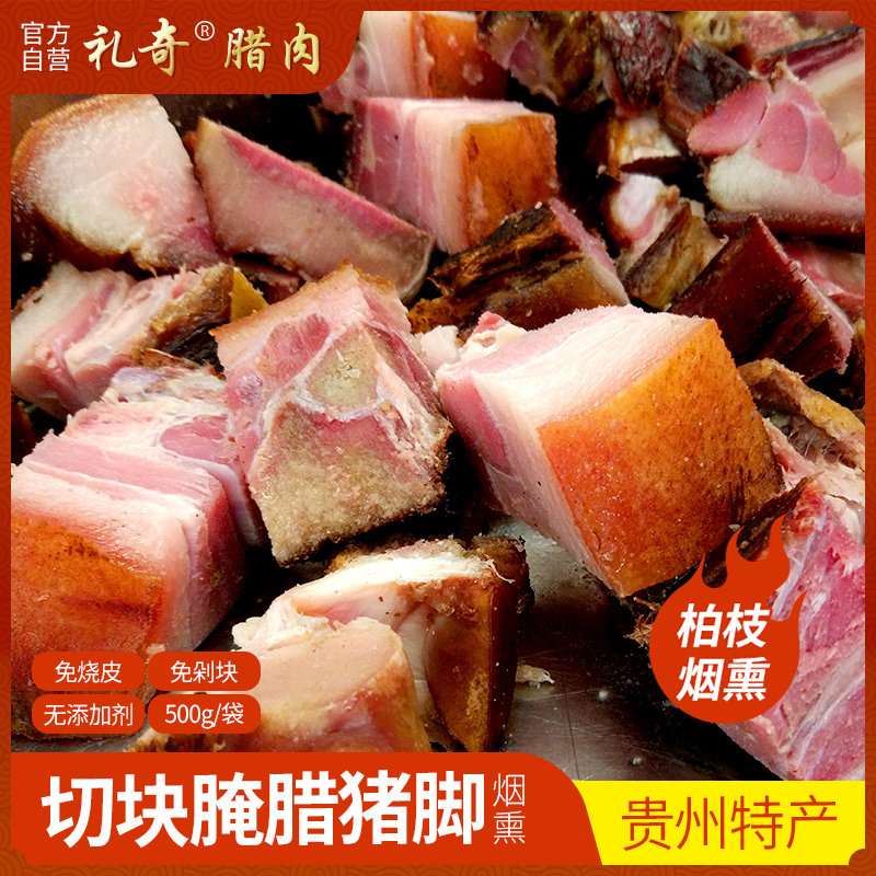 腊猪脚腊猪蹄正宗手工农家自制烟熏贵州特产免剁已烧洗切割成块