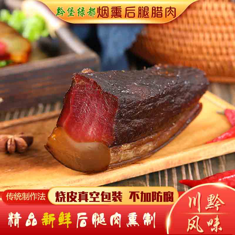 贵州腊肉礼奇后退腊肉500g遵义腊肉贵州土特产正宗柏树熏制腊肉