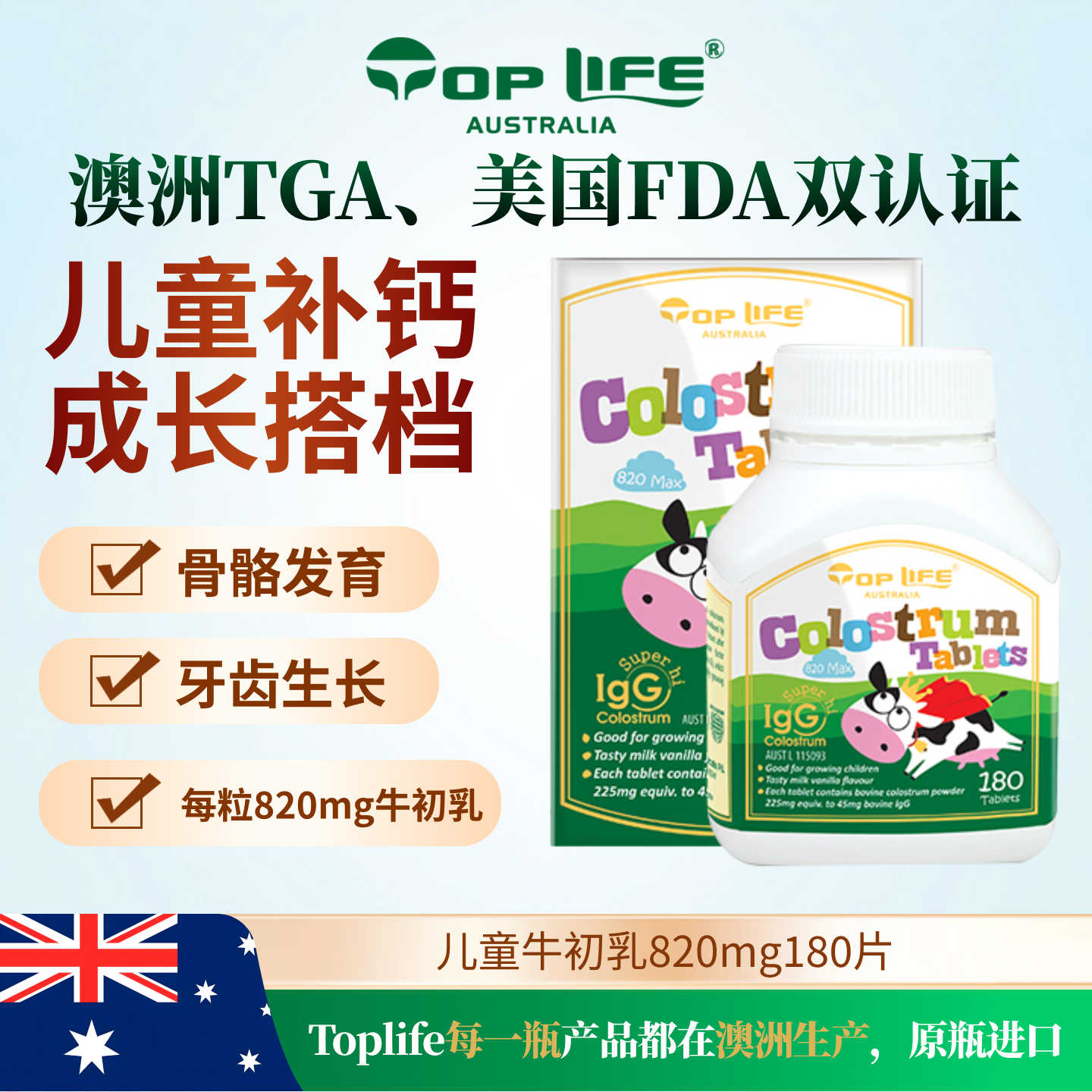 toplife澳洲牛初乳含片辅助儿童