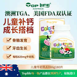 TopLife澳洲牛初乳片辅助抵御力儿童青少年加钙奶片180片
