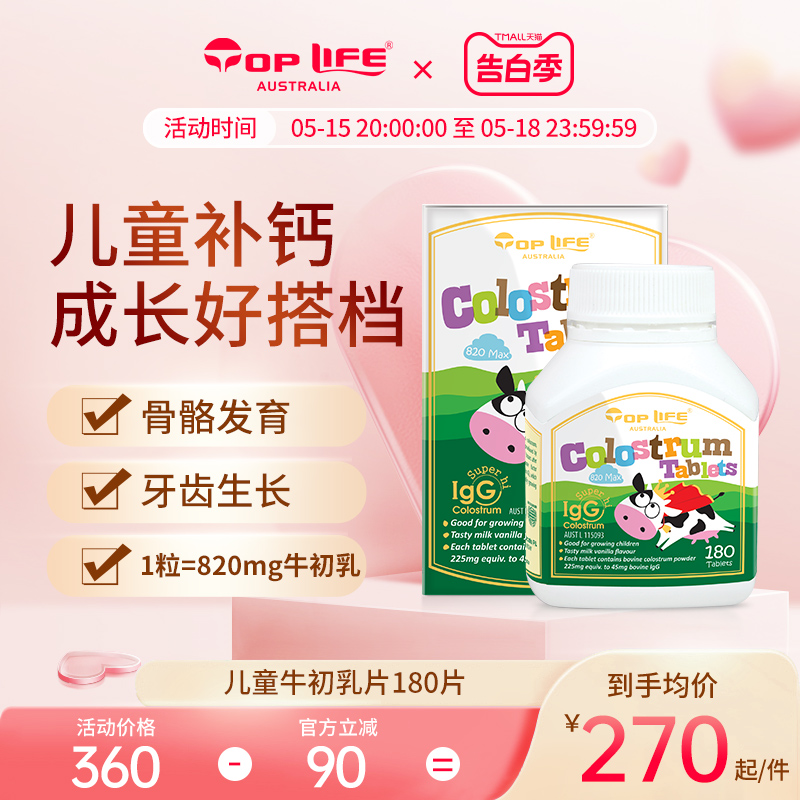 toplife澳洲牛初乳含片辅助儿童