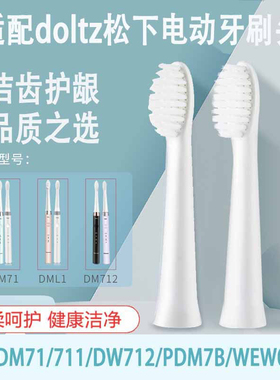 适用松下电动牙刷牙刷头WEW0972 EW-DM71 DM711P DM712 PDM7B刷头