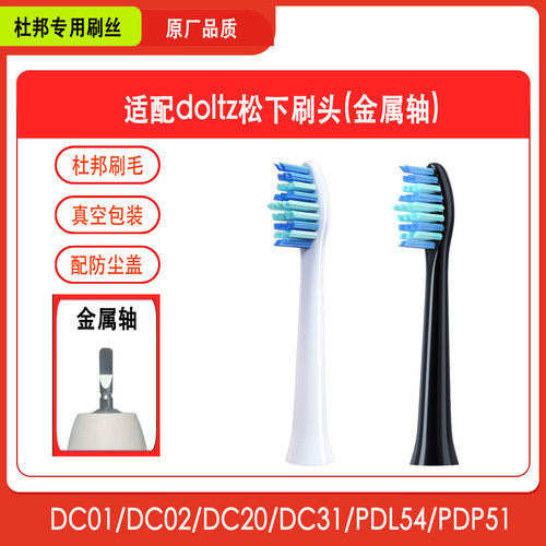 适配松下DC01/DC02牙刷头