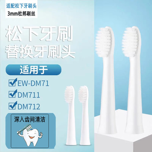 松下电动牙刷头适配EW-DM711/712/PDM7B/DML1 EW09723大小头替换