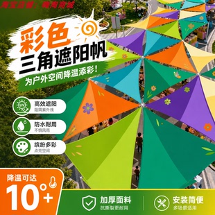 多彩三角天幕户外露营景区遮阳防晒网商业美陈网红打卡遮阳装置