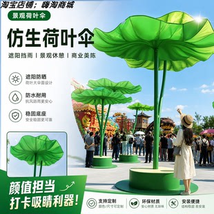 景区大型仿生荷叶遮阳伞户外广场网红打卡景观伞夏季美陈休憩装置