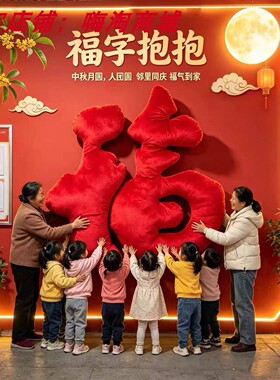 巨型毛绒福字美陈景区门店拍照