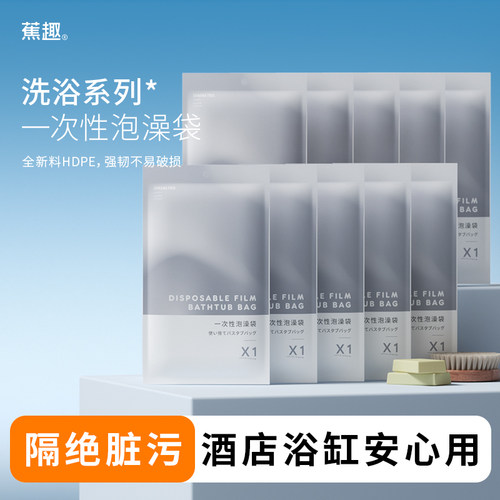 蕉趣一次性浴缸泡澡袋