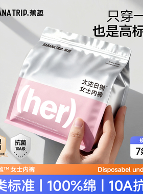 bananatrip蕉趣一次性内裤女士纯棉无菌独立包装旅行免洗款日抛裤