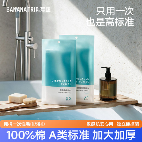 蕉趣纯棉一次性毛巾浴巾