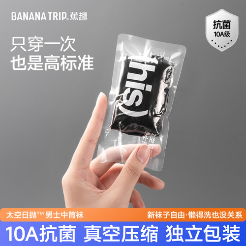 蕉趣一次性袜子男中筒10A抗菌