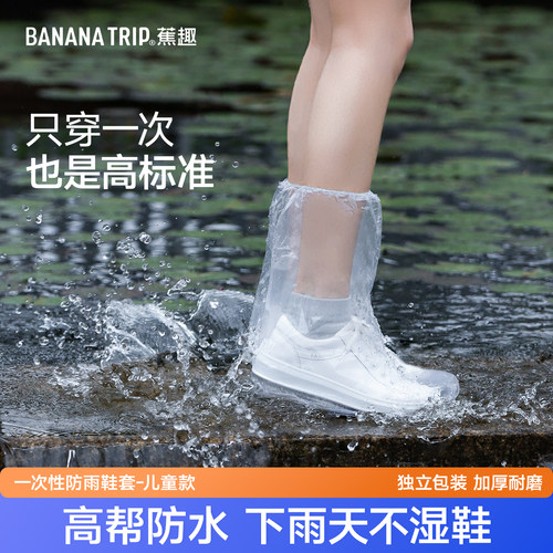 蕉趣一次性防雨鞋套儿童款