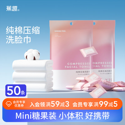 蕉趣纯棉一次性压缩洗脸巾