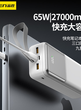 【3C认证】Pisen 27000mAh powerbank 65W Charger Laptop充电宝