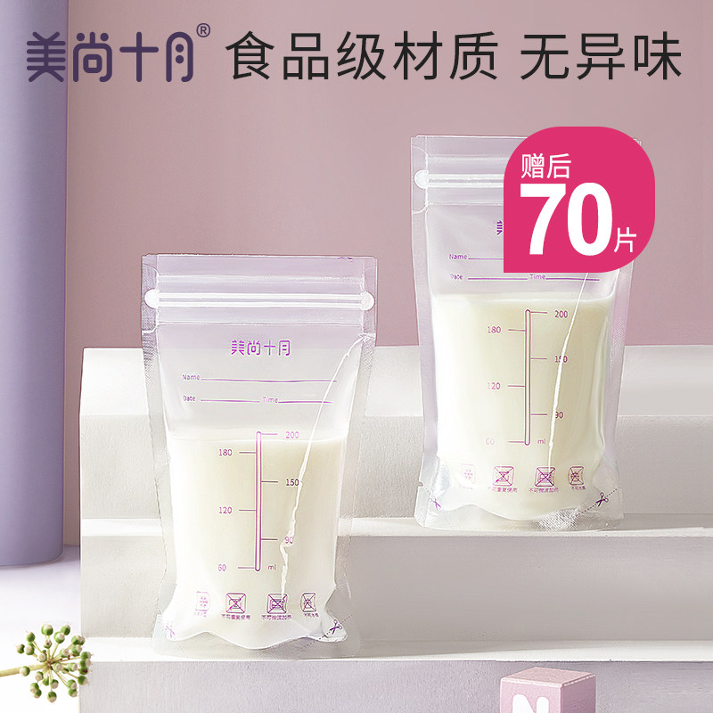 美尚十月储奶袋一次性母乳保鲜袋奶水冷藏保存袋大容量70片装