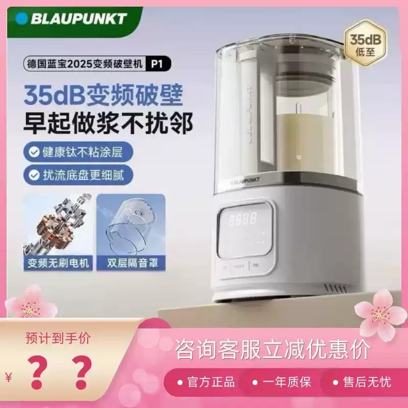 BLAUPUNKT/蓝宝BP-P1变频隐声破壁机家用全自动无渣豆浆机多功能,厨房电器,豆浆机,淘宝优惠券,粉丝福利购,淘宝优惠卷