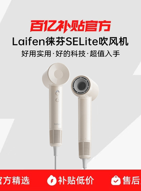 Laifen徕芬SE Lite高速吹风机家用负离子护发电吹风筒宿舍用学生