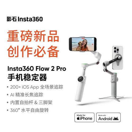 影石Insta360 Flow2pro 手机自拍杆VlogAI智能防抖手持稳定器云台