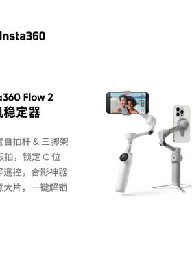 影石Insta360 Flow2 手持手机云台 稳定器防抖 苹果全自动跟拍