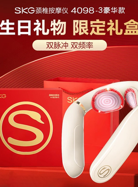 SKG颈椎按摩仪送老公男女朋友高级感实用创意高档礼盒颈椎按摩器