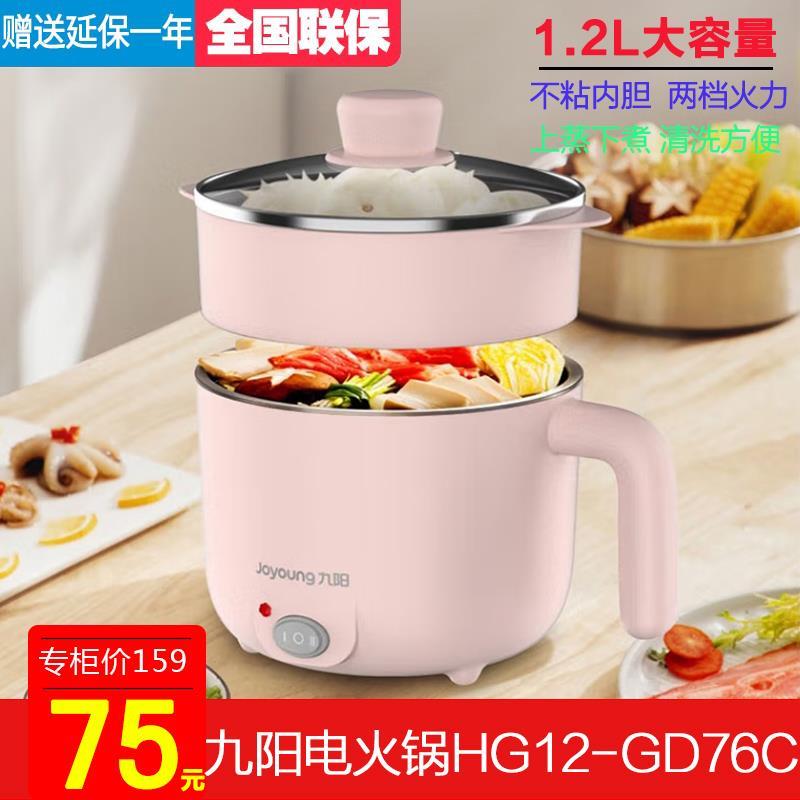 九阳电火锅HG12-GD76C小型多功能电热锅宿舍煮面带蒸屉电煮锅1.2L
