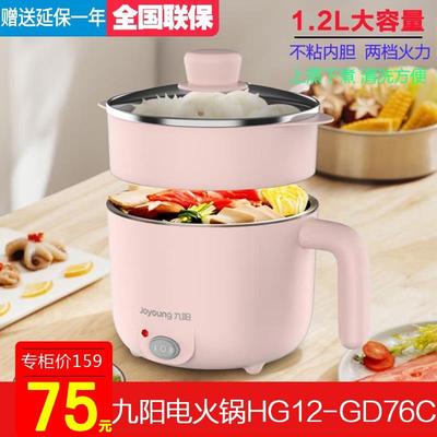 九阳电火锅HG12-GD76C小型多功能电热锅宿舍煮面带蒸屉电煮锅1.2L