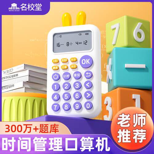 名校堂口算机K6 速算时间管理心算器数学游戏训练学习