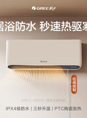 格力防水防尘壁挂式暖风机家用浴室卫生间取暖器电暖器NBFC-S6020
