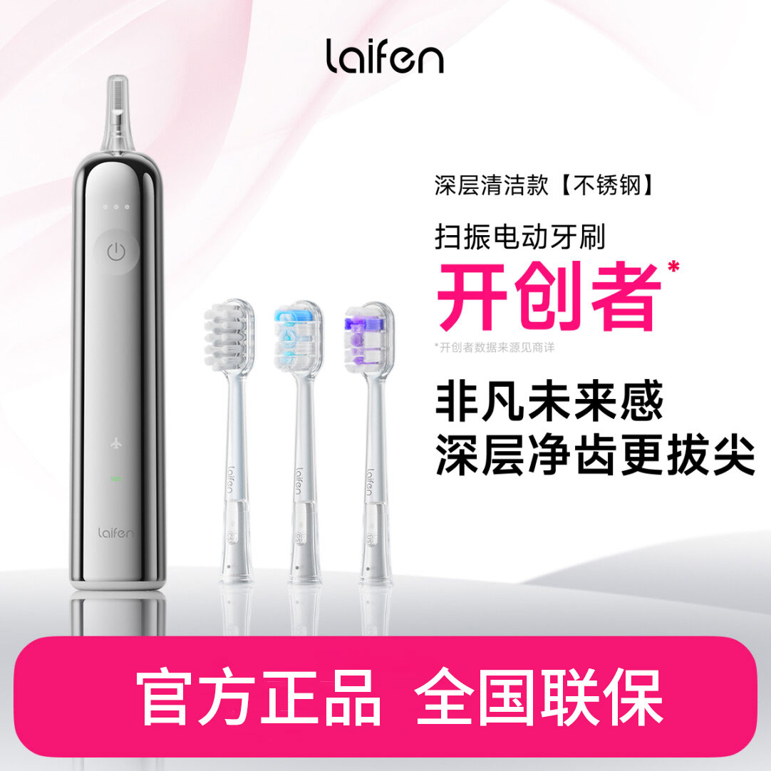 Laifen徕芬新一代扫振电动牙刷智能成人情侣软毛礼物自动不锈钢图片