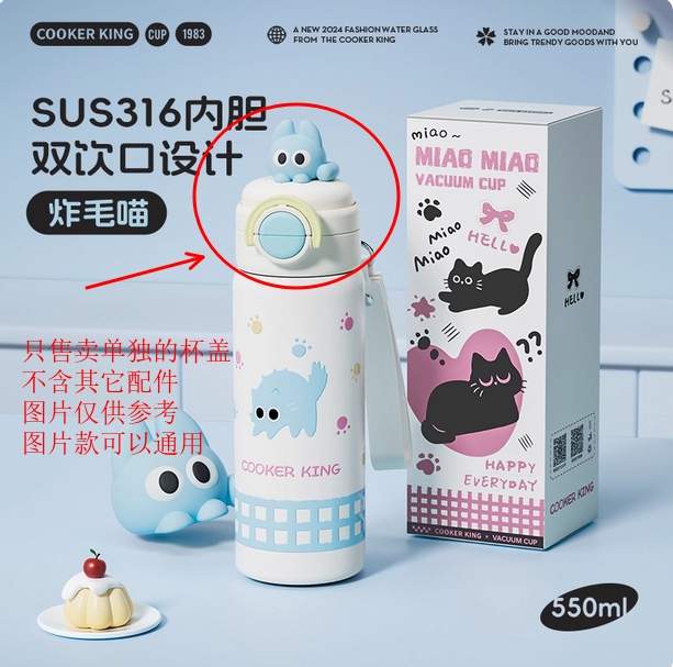 炊大皇喵喵保温杯上学专用双饮吸管杯550ml系列杯盖配件单个装