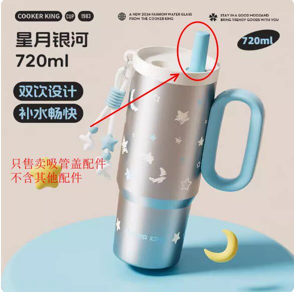 炊大皇星月银河水杯系列配件（吸管盖）配件