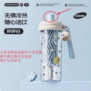 炊大皇小花吸管杯随行杯XH65A2水杯系列配件（吸管盖）配件