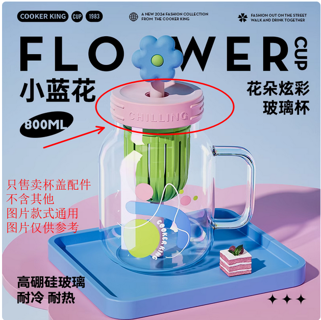 炊大皇花朵炫彩玻璃杯配件FA01HA炫彩玻璃杯800ML系列杯盖配件