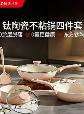 德世朗钛陶瓷锅具套装全套家用炒锅深煎锅奶锅四件套乔迁送礼