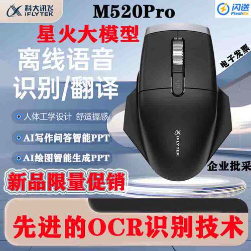 科大讯飞AI语音鼠标M520Pro星火版 智能PPT写作语音转文字翻译OCR