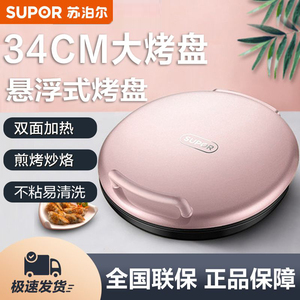 苏泊尔电饼铛双面加热34CM家用薄煎烤机烙饼锅加深大烤盘JJ34A50