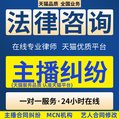 主播合同 经纪合同 直播合同纠纷 MCN机构专业律师在线 法律咨询