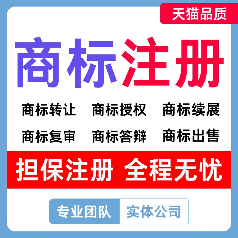商标注册申请续展转让出售购买45全类商标售卖品牌R标授权租用