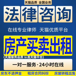 退房退租房屋买卖购房租赁合同二手房过户法律咨询 租房合同纠纷