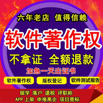 计算机软著申请代办加急软件著作权美术版权申请登记转让注册