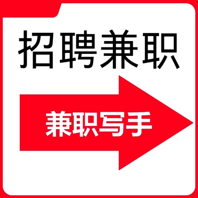 兼职在家副业招聘文章写作文案写手文字录接单打字淘宝线上