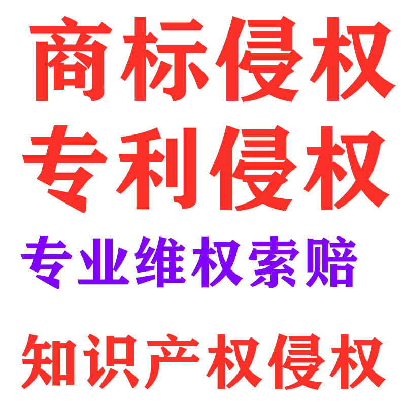 商标权专利版权软著知识产权侵权维权索赔法律维权索赔一站式管理