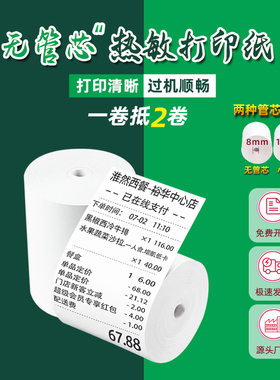 58mm高级热敏收银纸57x50x30x40整箱小卷纸打印机热敏纸80mmx80x50x60超市高档热敏感收银机的打印纸卷纸