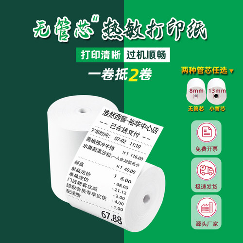 收银纸57x50x30小票机